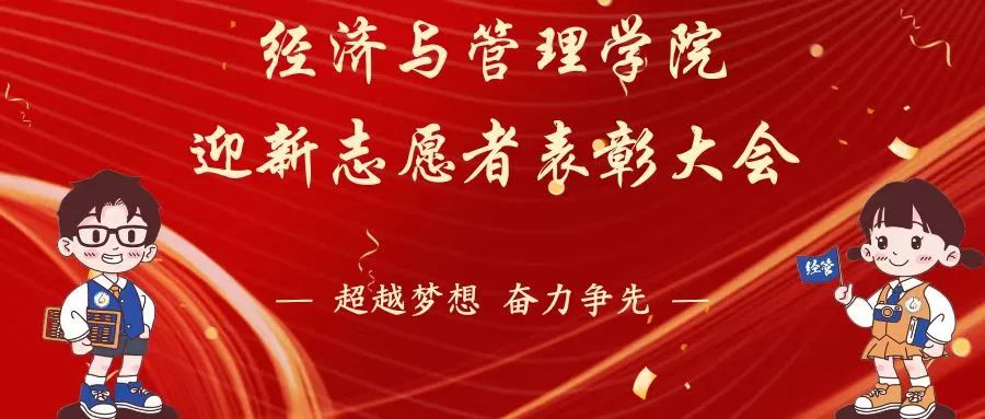 志在心中，愿在行动——经济与管理学院志愿者表彰大会