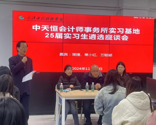 财会系举办中天恒会计师事务所实习实训基地25届毕业生遴选座谈会