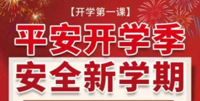 校园安全，健康成长-经济与管理学院组织学生收看开学第一课