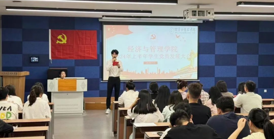 党旗飘扬，共筑未来——经济与管理学院2024上半年学生党员发展大会