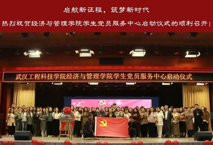 “启航新征程，筑梦新时代”——经济与管理学院学生党员服务中心启动仪式圆满召开