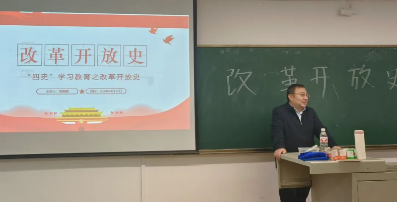 经济与管理学院第三十八期党校第二次党课——经济与管理学院院长胡晓峰老师为我院入党积极分子讲授“改革开放史”