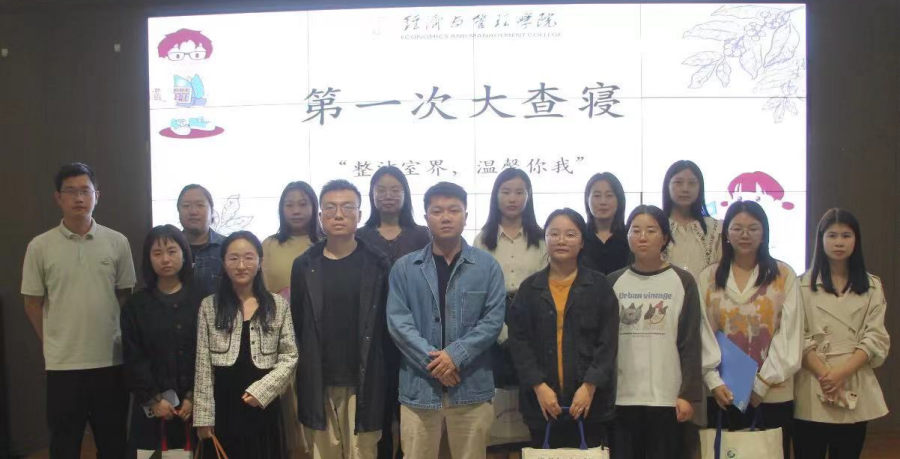 整洁室界，温馨你我——经济与管理学院本学期第一次大查寝