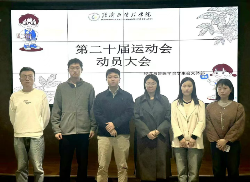 激发斗志，绽放风采——经济与管理学院第20届运动大会动员大会顺利召开