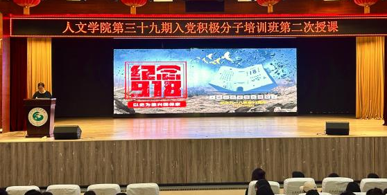 铭记历史 砥砺前行 人文学院第三十九期入党积极分子培训班第二次授课