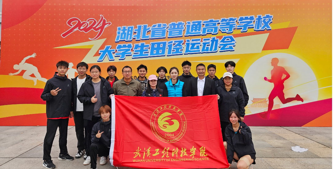 喜报！我校学子在2024年湖北省普通高等学校大学生田径运动会上斩获佳绩！