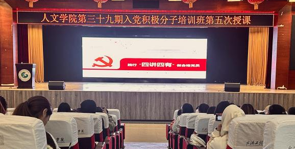 践行初心使命 争做合格党员 人文学院第三十九期入党积极分子培训班第五次授课