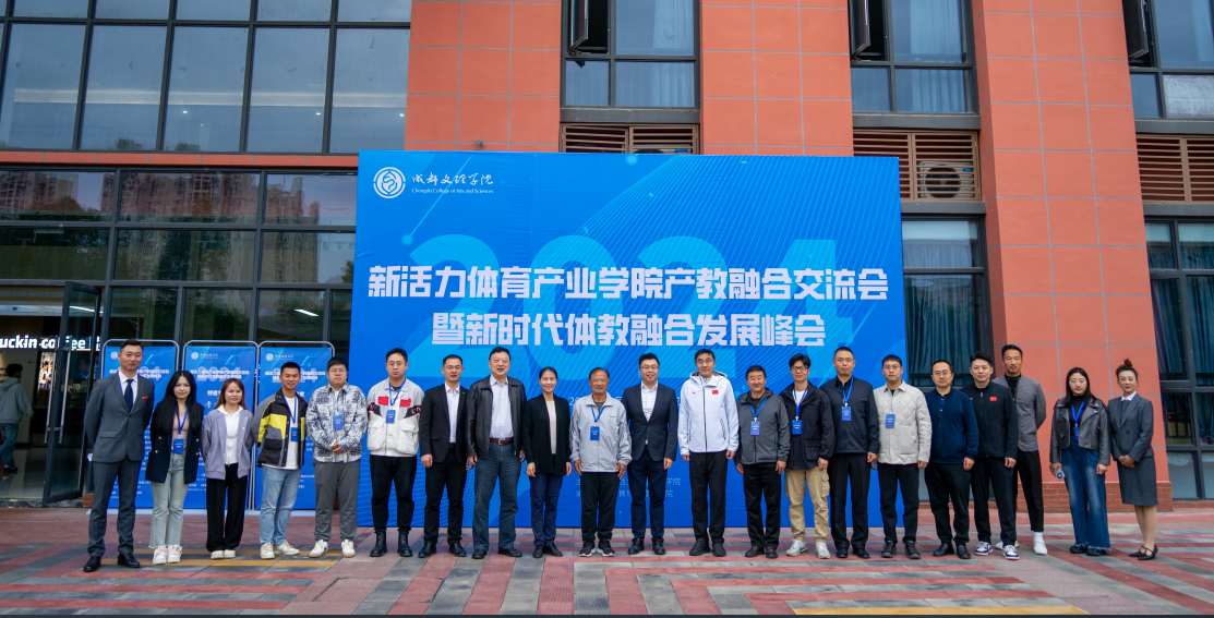 人文学院教师代表受邀参加2024年新活力体育产业学院产教融合交流会暨新时代体教融合发展峰会