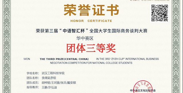 武汉工程科技学院商务英语专业学子勇夺商务谈判大赛华中区三等奖
