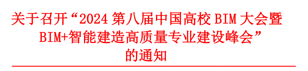 BIM+智能建造发展促行业转型升级，鲁班绿智数字智能产业学院聚焦第八届中国高校BIM大会