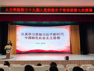 习风拂面，深学自强 人文学院第三十九期入党积极分子培训班第七次授课