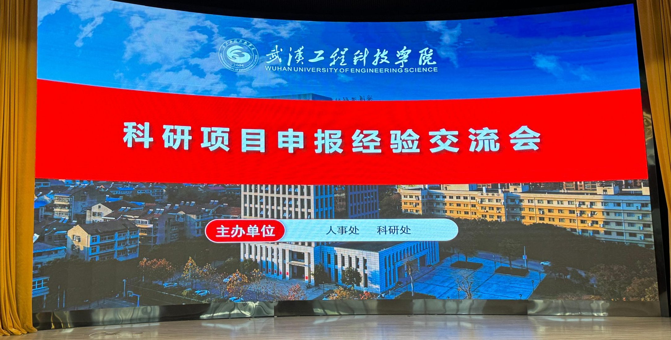 喜迎校庆二十年 助力科研创新发展｜武汉工程科技学院科研项目申报经验交流会圆满落幕
