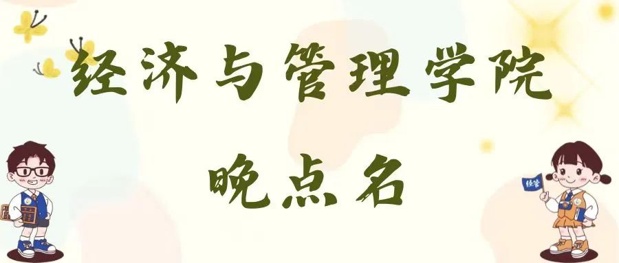 加强安全教育，提高保护能力——经济与管理学院晚点名