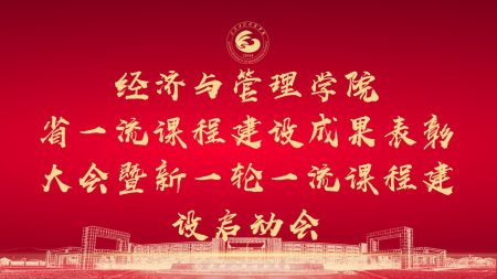 经管学院召开一流课程建设表彰大会暨新一轮一流课程建设启动会