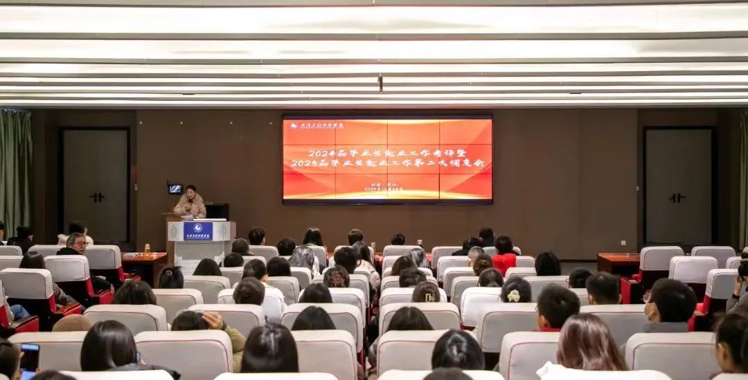 武汉工程科技学院召开2024届毕业生就业工作考评暨2025届毕业生就业工作第二次调度会