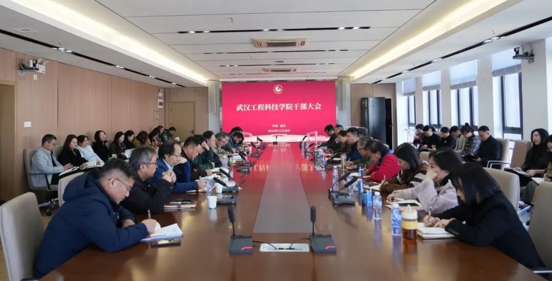 武汉工程科技学院召开全体干部大会