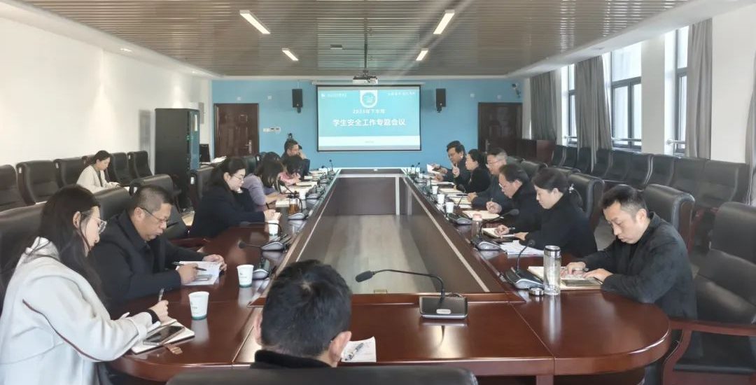 武汉工程科技学院召开2024年下半年学生安全工作专题会议