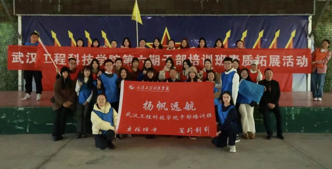 凝心聚力 共创未来丨武汉工程科技学院第六期干部学院培训班第一次素质拓展活动圆满结束