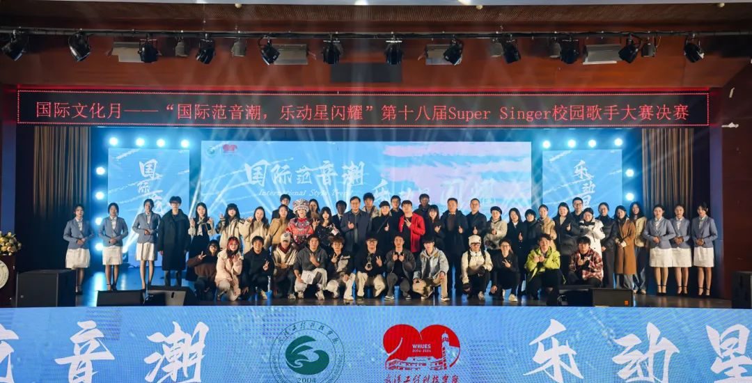 国际范音潮 乐动星闪耀｜武汉工程科技学院第十八届Super Singer校园歌手大赛决赛精彩收官