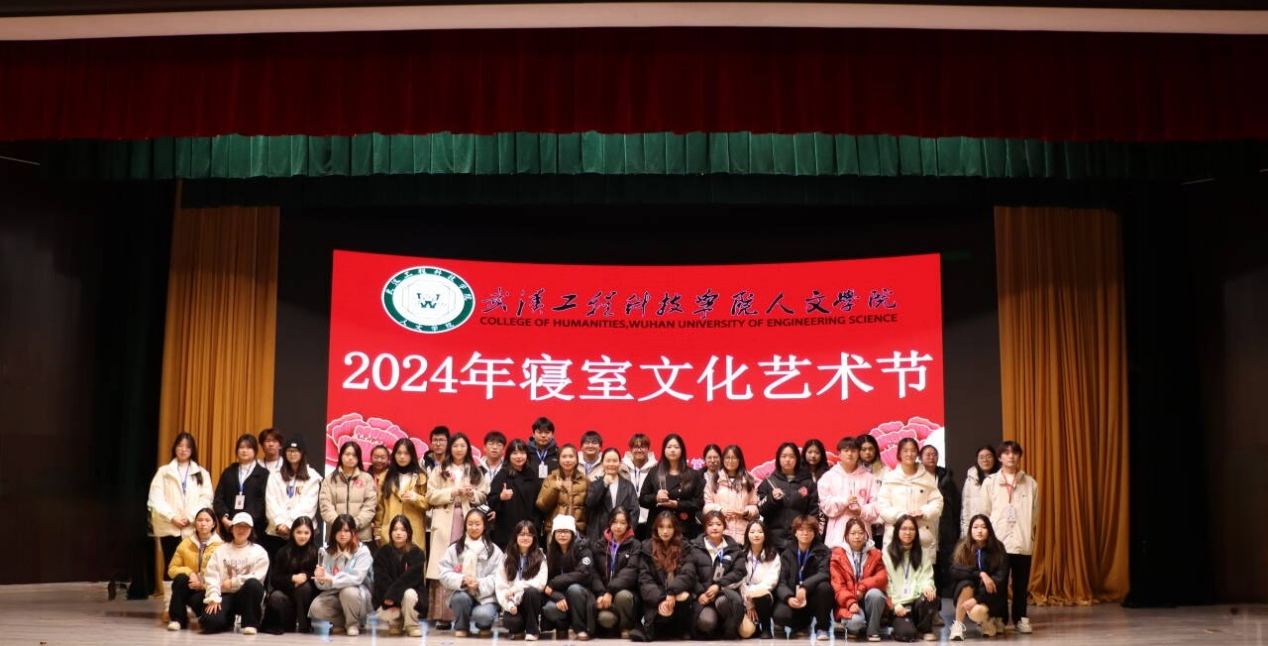 宿风焕彩 盈文化光 武汉工程科技学院人文学院第九届寝室文化艺术节
