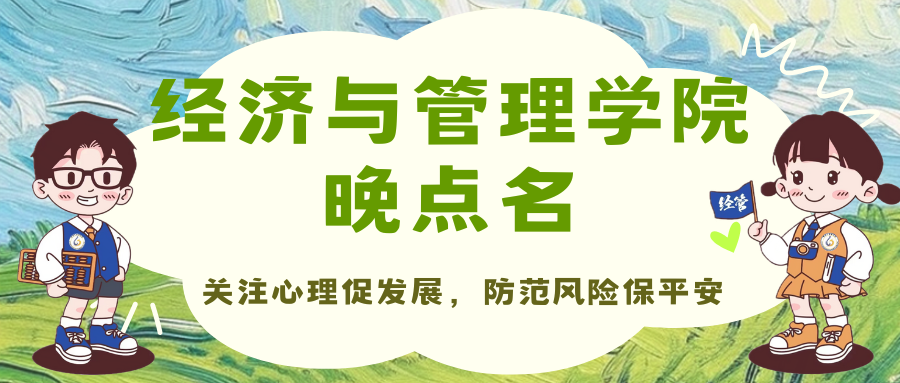 关注心理促发展，防范风险保平安——经济与管理学院晚点名