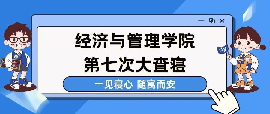 一见寝心，随遇而安——经济与管理学院第七次师生大查寝
