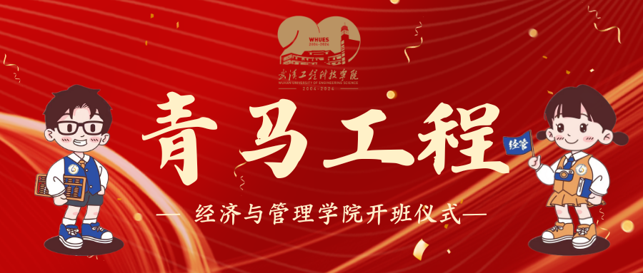 点亮理想之光，铸就青年之魂——经济与管理学院青马班开班仪式