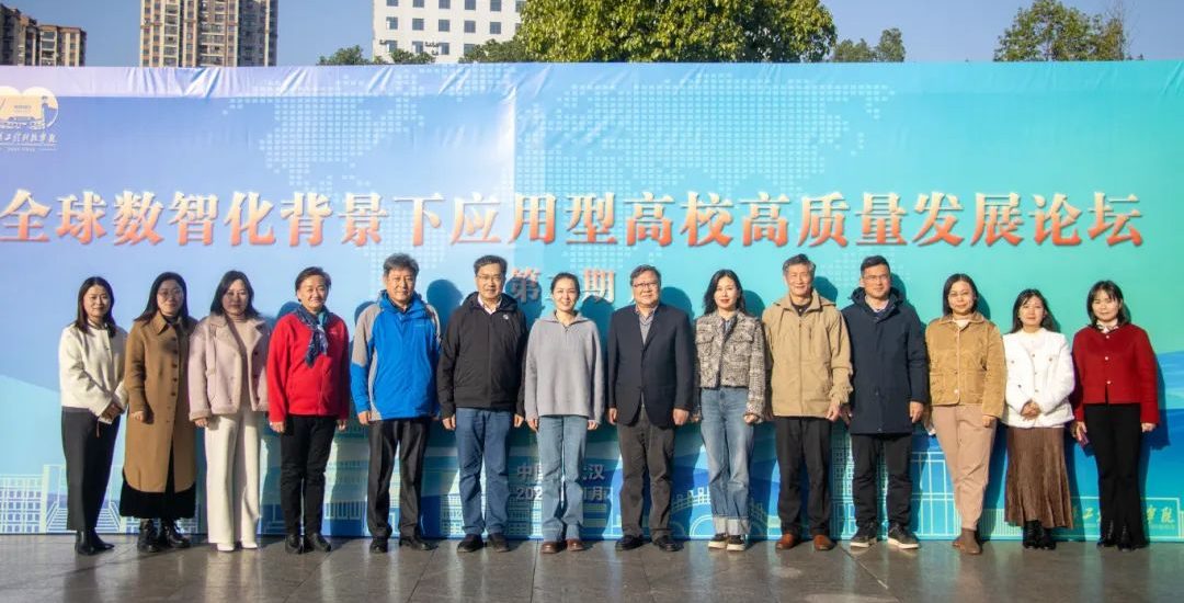 数智赋能强专业 廿载奋进再出发｜武汉工程科技学院高质量发展论坛（第三期）开幕