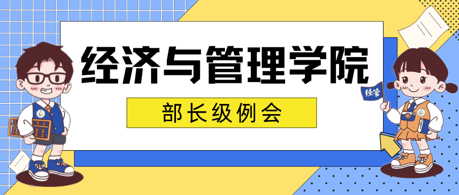 团学动态——经济管理学院团学干部召开第十四周例会