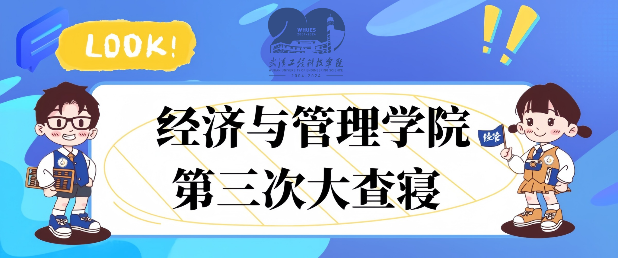 一见钟寝，举室无双——经济与管理学院第三次师生大查寝
