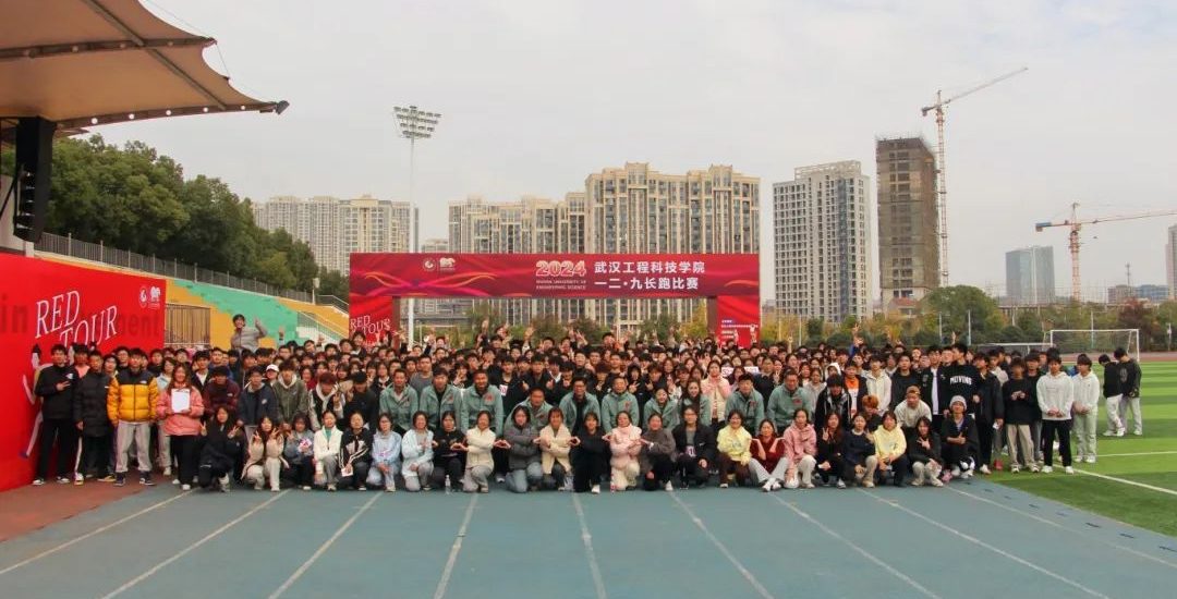 武汉工程科技学院举办2024年校园“一二·九”长跑比赛