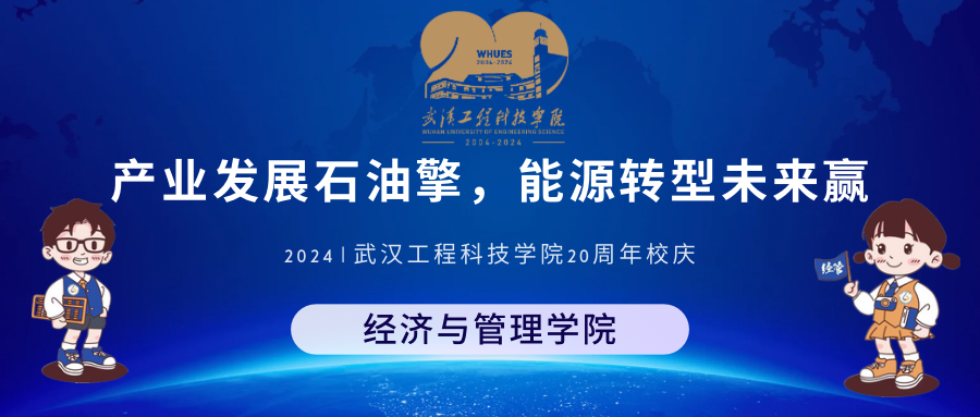 产业发展石油擎，能源转型未来赢——经管学院校庆20周年高质量学术讲座