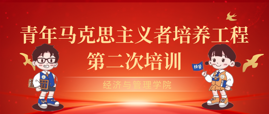 青马领航明方向，培训赋能促成长——经济与管理学院开展第二次青马班培训活动