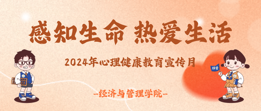 感知生命，热爱生活——2024年心理健康教育宣传月