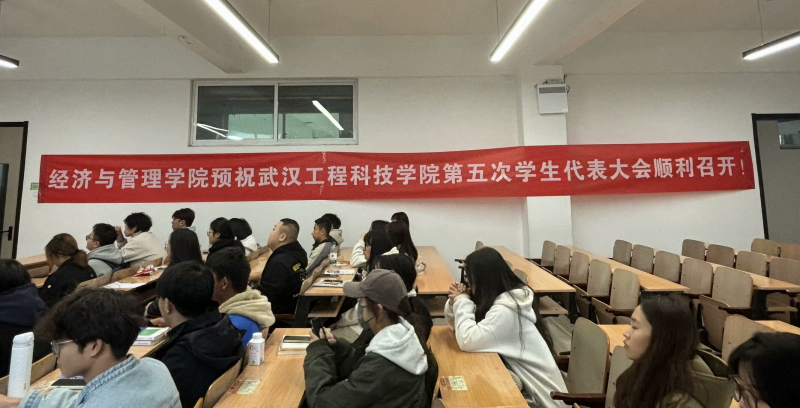 群英汇聚议学事，共绘未来谱新篇——学生代表大会经济与管理学院分会
