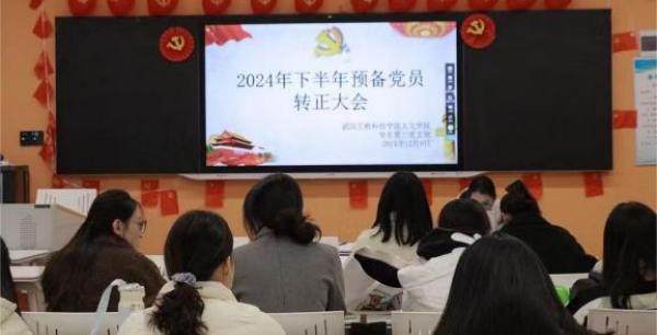 青年才俊汇党心 新鲜血液壮党魂 人文学院学生第三党支部顺利举行2024年下半年预备党员转正及接收新预备党员大会