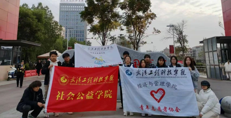 贡献志愿力量，创造美好生活——经济与管理学院携社会公益学院开展清洁花山志愿服务活动