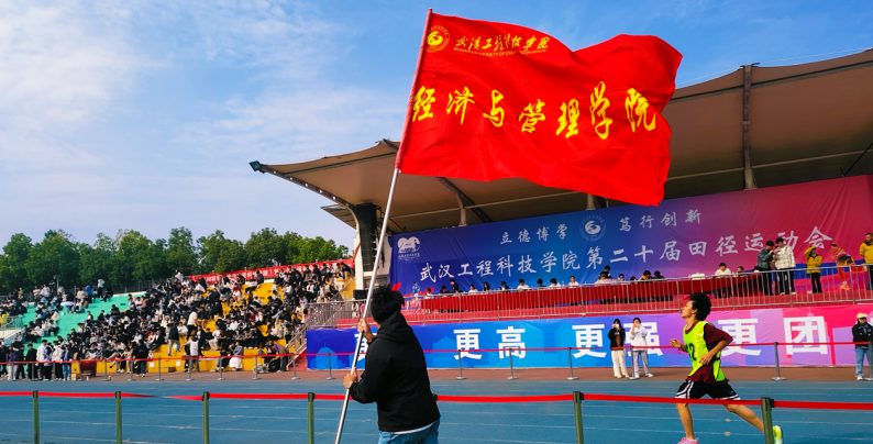 心怀鸿鹄凌云志，身似骏马踏秋风——经济与管理学院运动会
