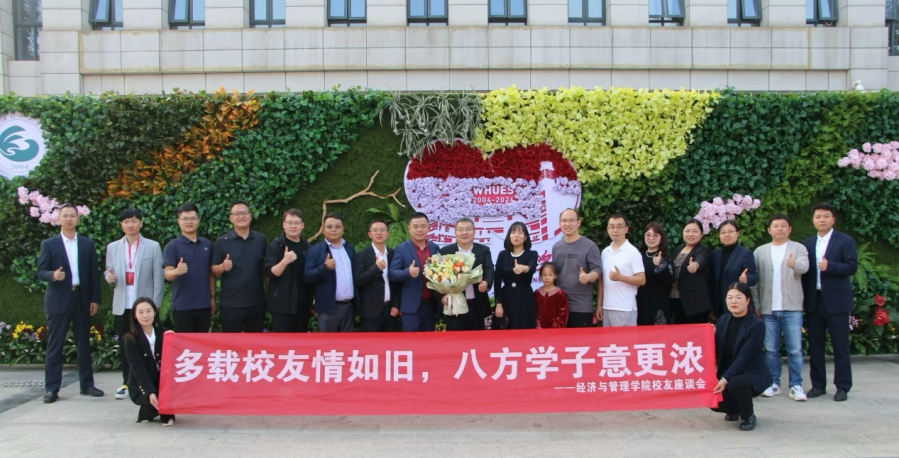 逐梦二十载，同心创未来——经济与管理学院校友座谈会