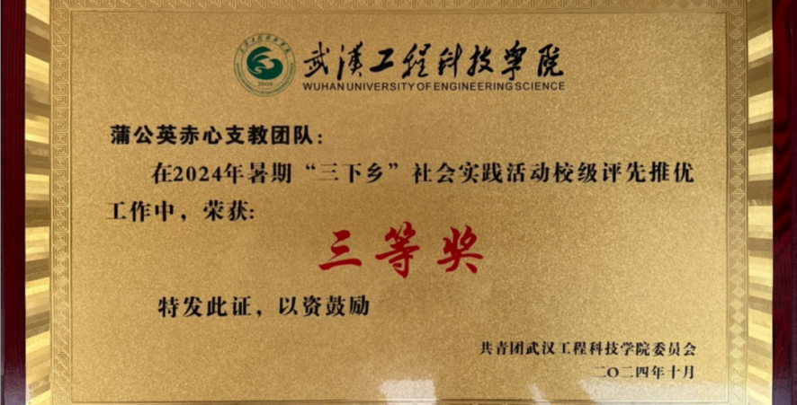 传承精神薪火续，教书育人谱新篇——恭喜蒲公英赤心支教团队荣获校级三等奖