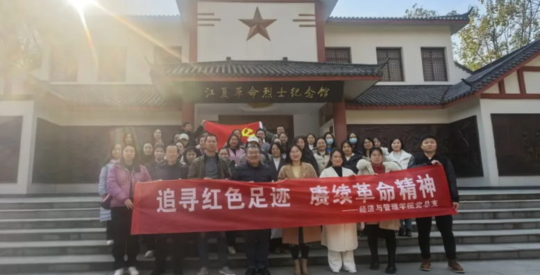 “追寻红色足迹，赓续革命精神”——经济与管理学院2024年度教职工党建活动