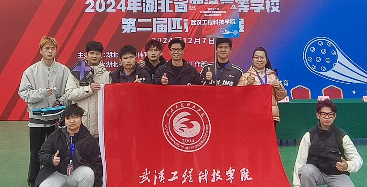 喜报！我校学子在2024湖北省普通高等学校第二届匹克球比赛中斩获佳绩！
