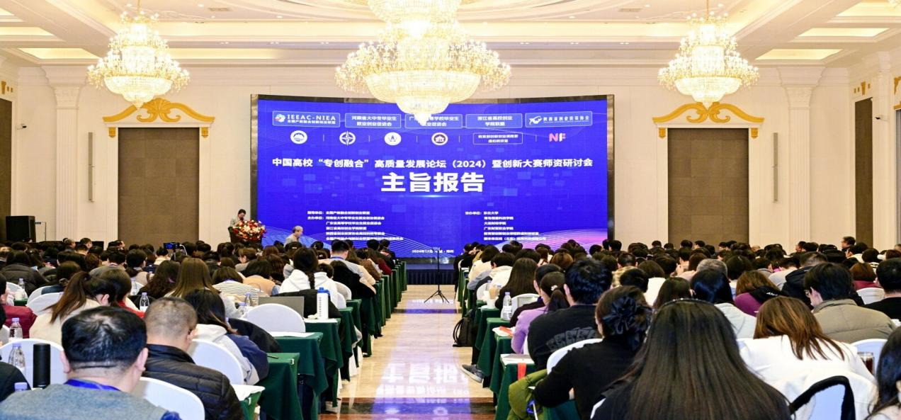 中国高校“专创融合”高质量发展论坛（2024）暨创新大赛师资研讨会圆满落幕