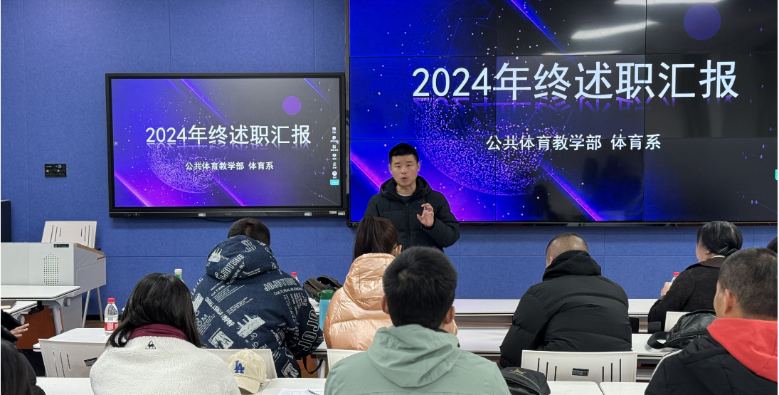 回顾奋进路，谱写新篇章 人文学院体育系召开年终述职汇报大会