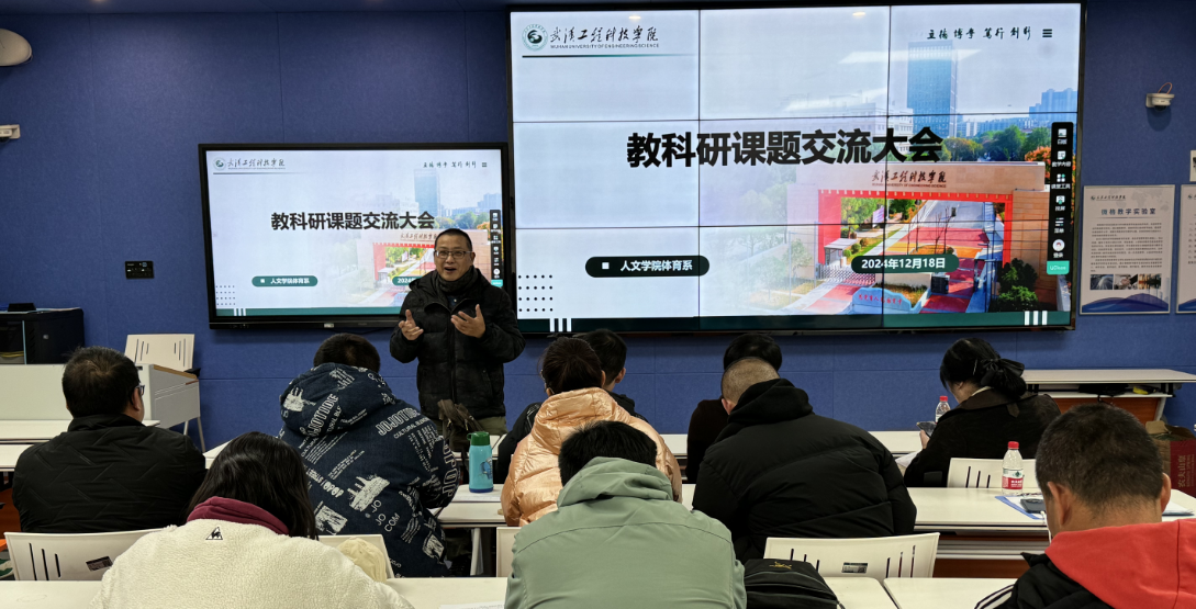 共话科研之道 共筑学术高峰 人文学院体育系召开科研课题交流大会