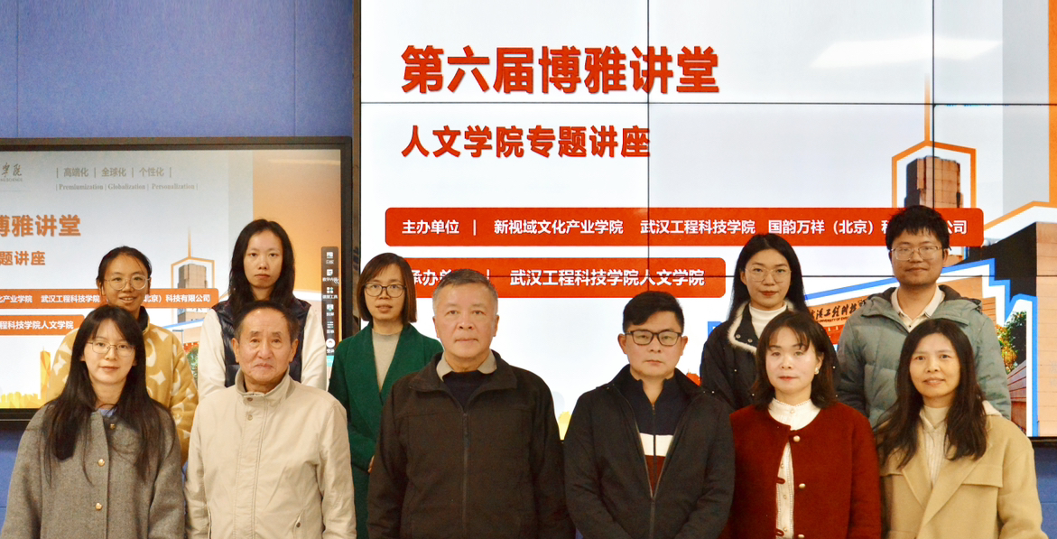 雅韵传情启学路 博识育德润心田｜武汉工程科技学院第六期博雅讲堂接续开讲