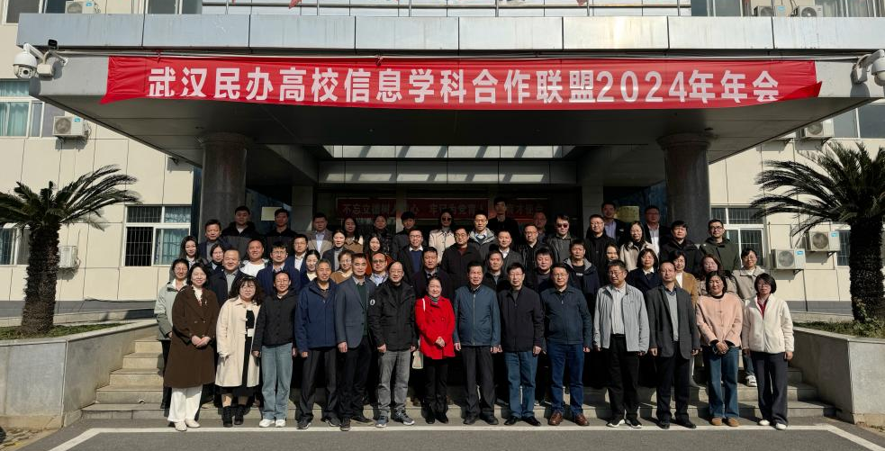 武汉工程科技学院计算机与人工智能学院院长蔡之华受邀参加武汉民办高校信息学科合作联盟2024年年会