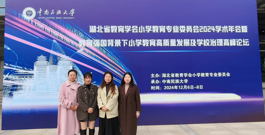 人文学院教师代表参加2024年湖北省教育学会小学教育专业委员会学术年会