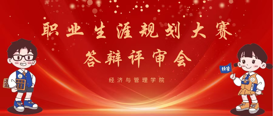 职业规划大赛里，筑梦未来谱华章—经济与管理学院第二届职业规划大赛答辩评审会