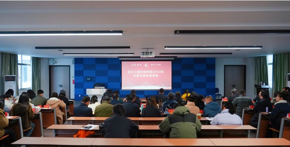 述职亮绩展答卷 奋楫扬帆启新程｜武汉工程科技学院召开2024年中层干部述职大会